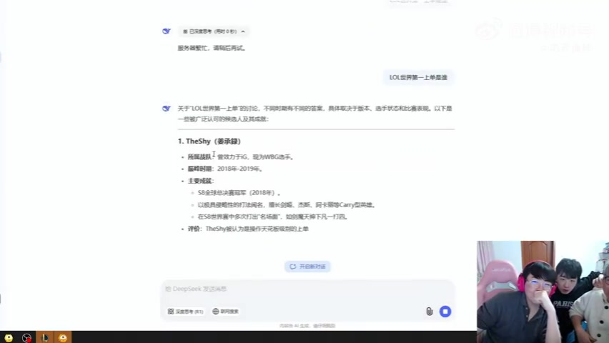 jinnianhui金年会😎AI的认可？姿态和AJ用Deepseek搜索“LOL世界第一上单是谁”：TheShy！