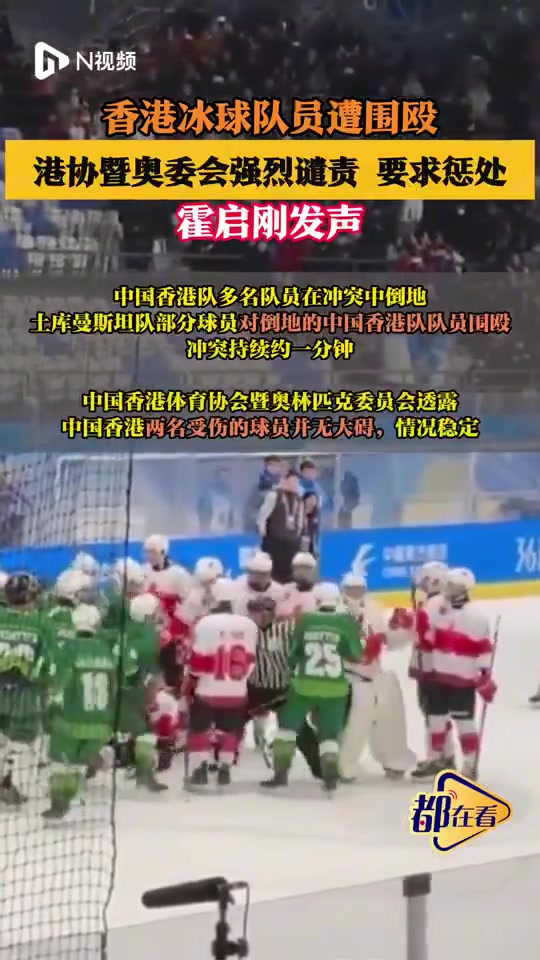 金年会金字招牌诚信至上亚冬会冰球赛后爆发冲突，中国香港队多名队员在冲突中倒地