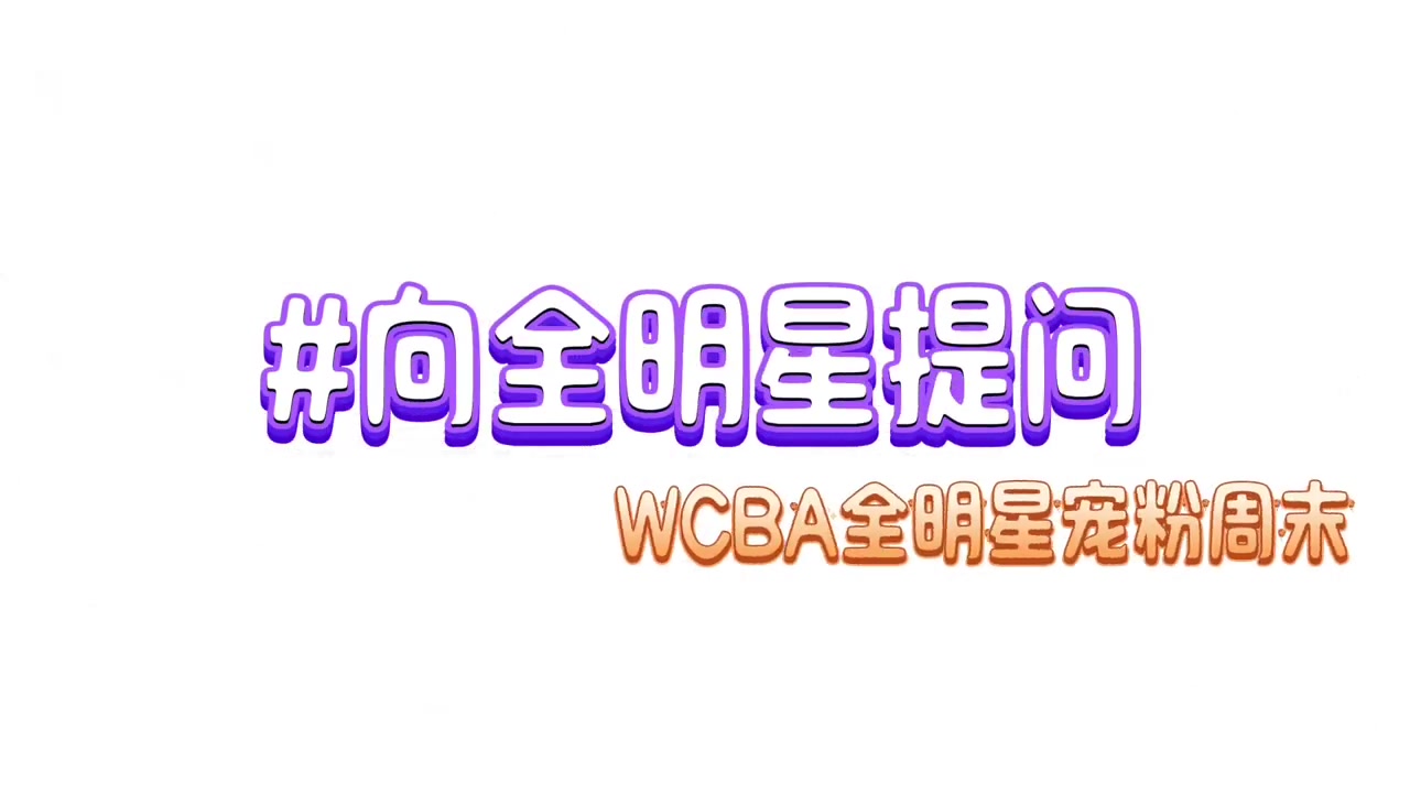 金年会体育杨舒予：希望大家继续关注中国女篮 王丽丽：放松时会喝茶和咖啡