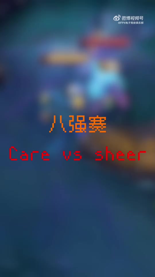 jinnianhui金年会FPX官博更新团建视频：小火鸡solo杯八强赛