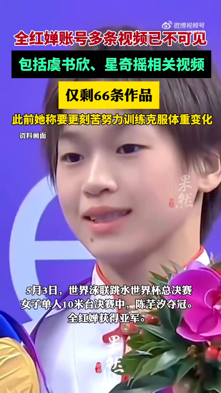 金年会👀全红婵账号仅剩66条作品，虞书欣、星奇摇相关作品已不可见