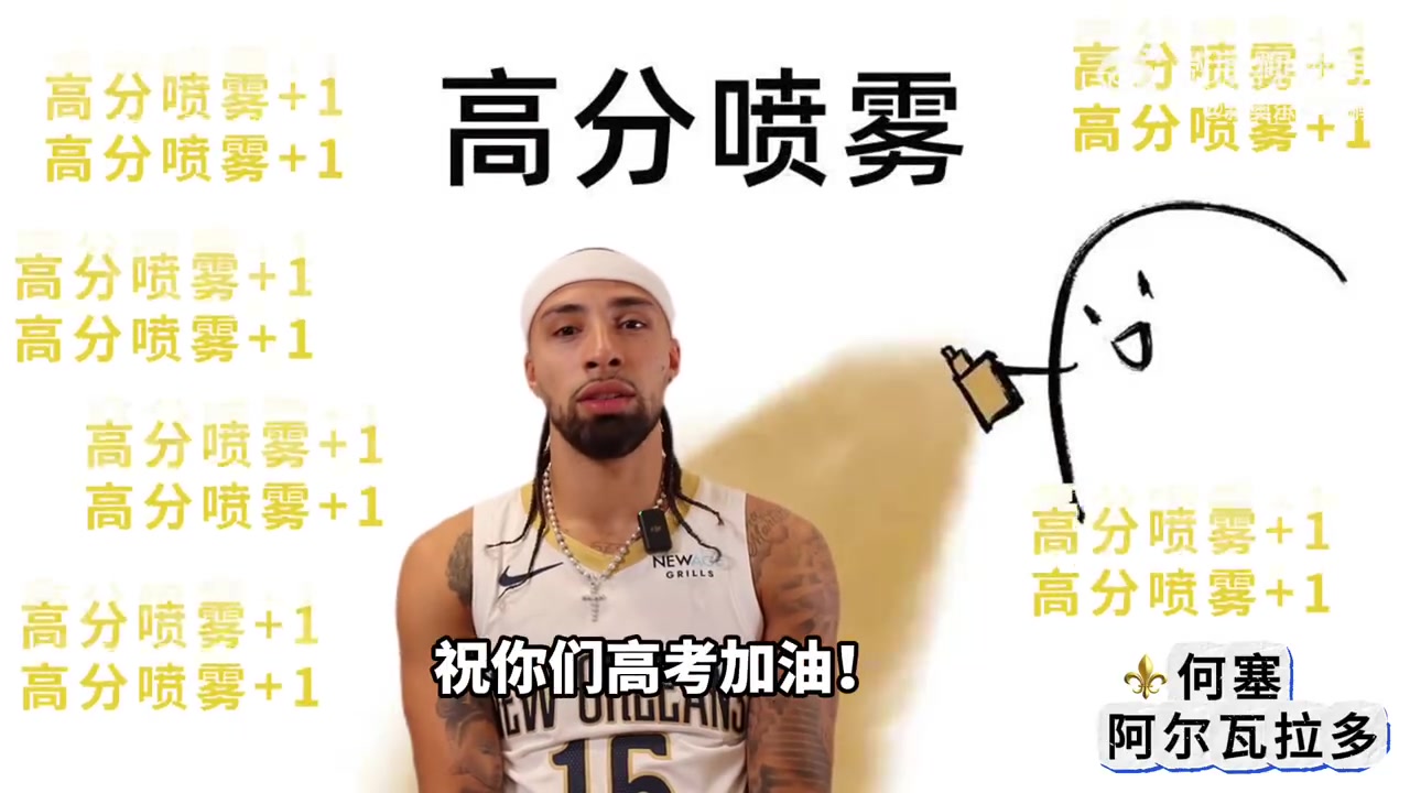 金年会金字招牌信誉至上一切顺利🎓📖！鹈鹕众将用中文祝福：高考加油！